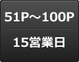 51P〜100P：15営業日
